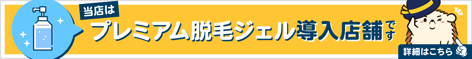 プレミアム脱毛ジェル導入店 完全無人だからこそ備品にこだわっています。