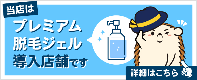プレミアム脱毛ジェル導入店 完全無人だからこそ備品にこだわっています。