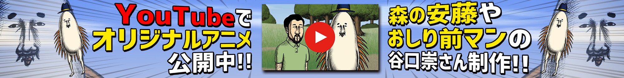 youtubeでオリジナルアニメ公開中！森の安藤やおしり前マンの谷口崇さん制作！