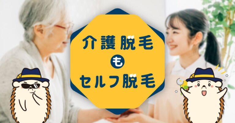 介護脱毛もセルフで完了！将来に備えてVIO脱毛を始めよう