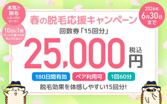 【春の脱毛応援キャンペーン】回数券60分「15回分」25,000円（180日間有効）