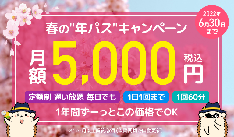 【春の年パスキャンペーン】定額「通い放題」60分プラン！