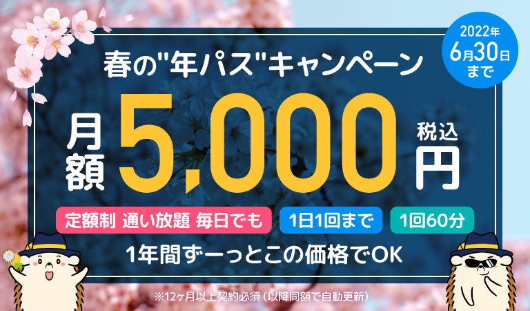 【春の年パスキャンペーン】定額「通い放題」60分プラン！