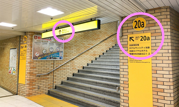 JR池袋駅「西口（北）」/東京メトロ池袋駅「20a」を目指します