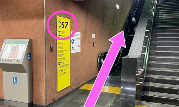 新宿西口駅「D5出口」から地上へあがります