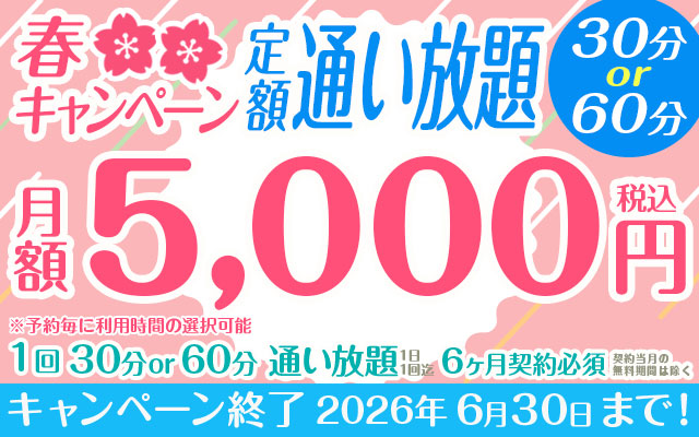 【春キャンペーン】定額「通い放題」