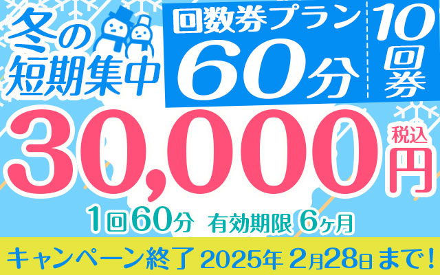 冬の短期集中回数券（ペア利用も可）