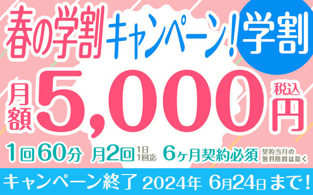【春の学割キャンペーン】学割キャンペーン！月2回利用5000円！【60分】