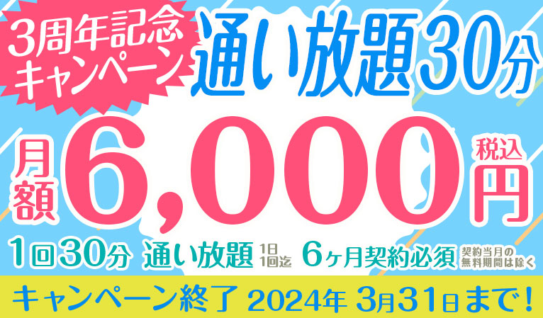3周年記念キャンペーン30分通い放題6000円！