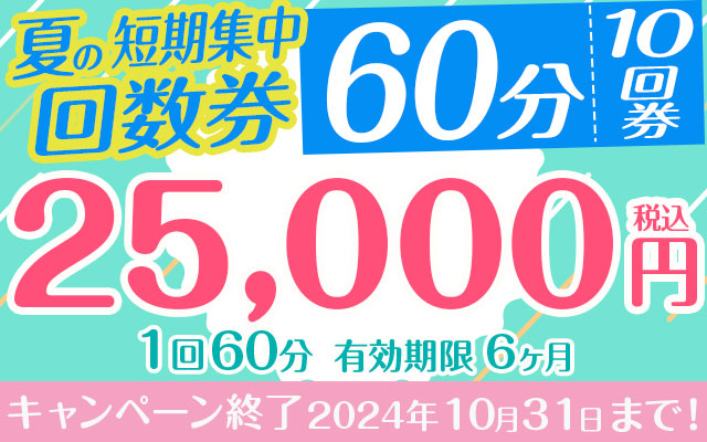 夏の短期集中回数券　10回券