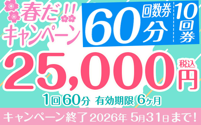 春だ!!回数券キャンペーン６０分１０回券