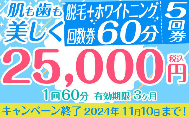 肌も歯も美しく♪脱毛＋ホワイトニング回数券「 5回分」60分