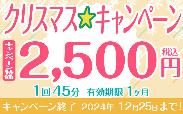 【回数券】1回45分2,500円　クリスマスキャンペーン