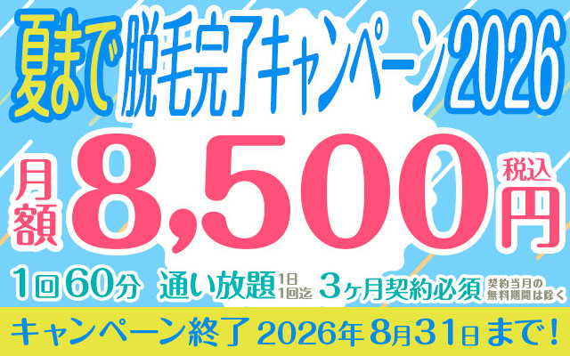 通い放題『夏まで脱毛完了キャンペーン2026』