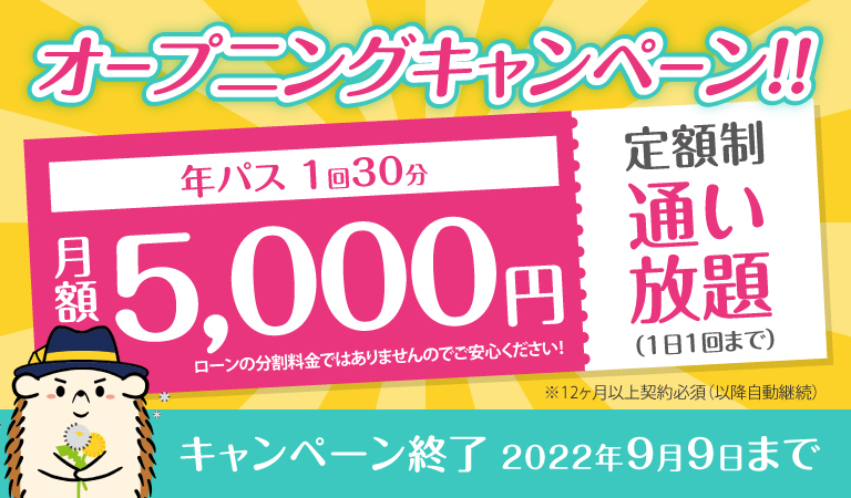 オープニングキャンペーン（5,000円）