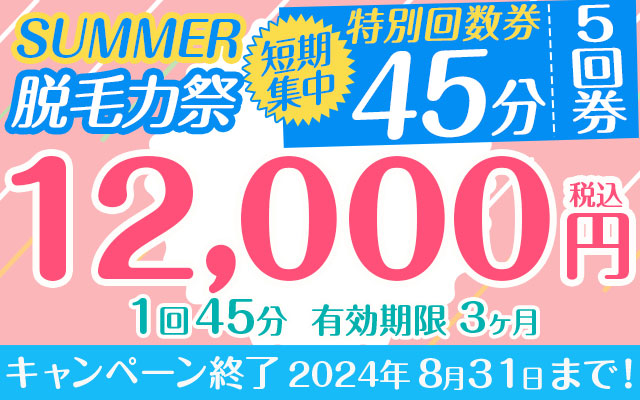 【SUMMER★脱毛力祭】短期集中45分特別回数券5回