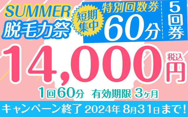 【SUMMER★脱毛力祭】短期集中60分特別回数券5回