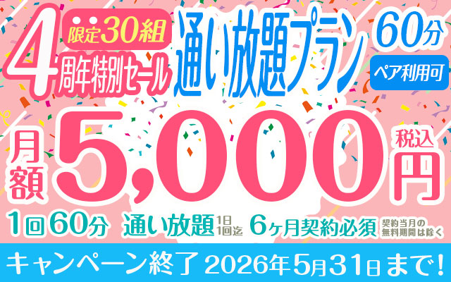 【限定30組：4周年特別セール】60分通い放題プラン（ペア利用可）