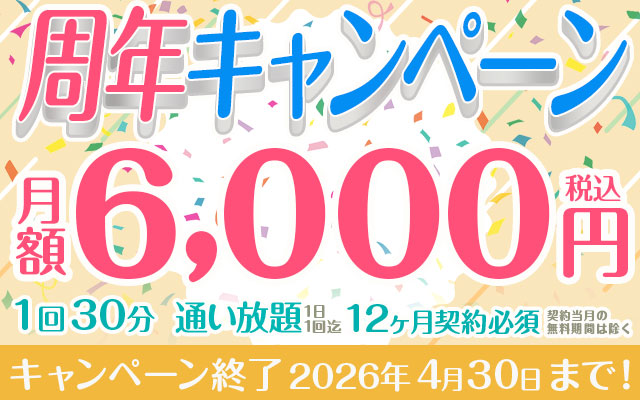 【周年記念キャンペーン】「通い放題」6,000円