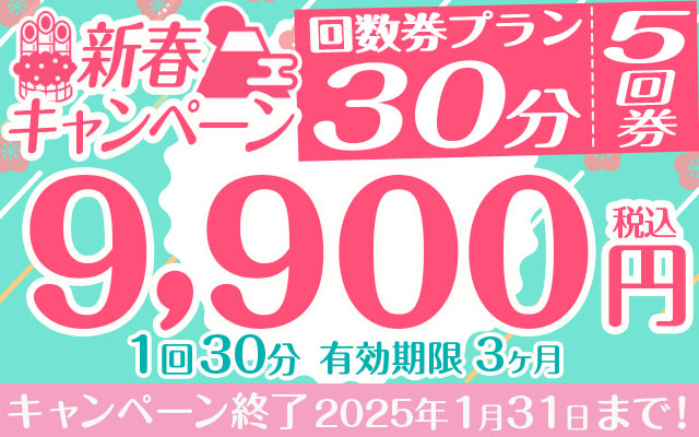 新春キャンペーン③ 30分×5回分回数券