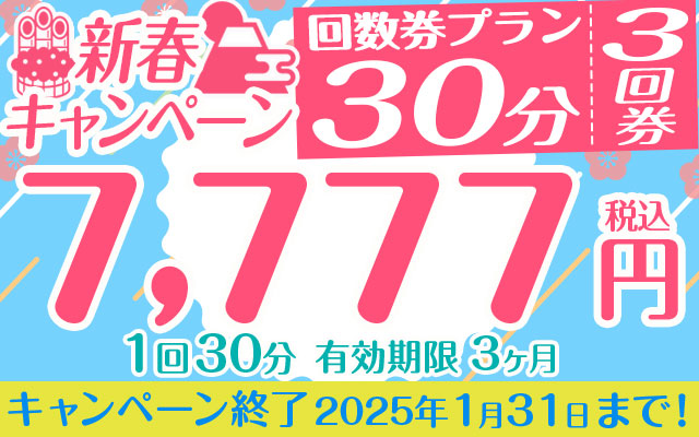 新春キャンペーン② 30分×3回分回数券