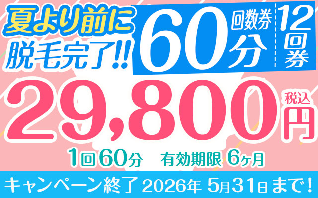 夏より前に脱毛完了！12回券