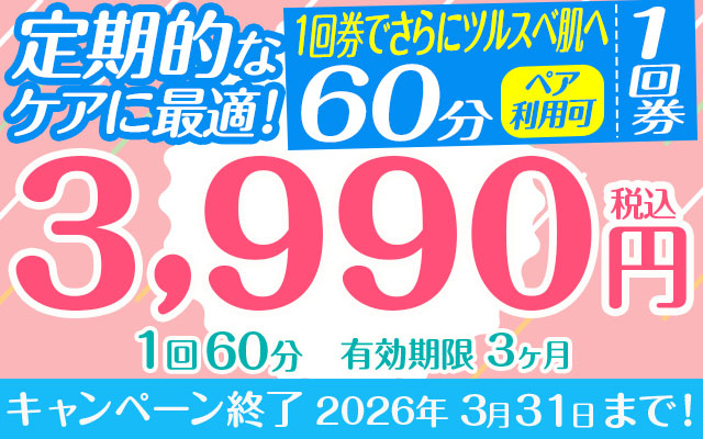 定期的なケアに最適！1回券でさらにツルスベ肌へ（ペア利用可）