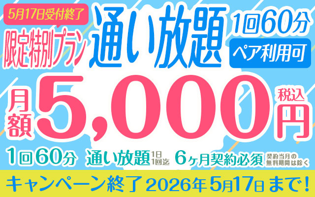 【5月17日受付終了・限定特別プラン】１回60分 月額5,000円「通い放題」【ペア利用可】