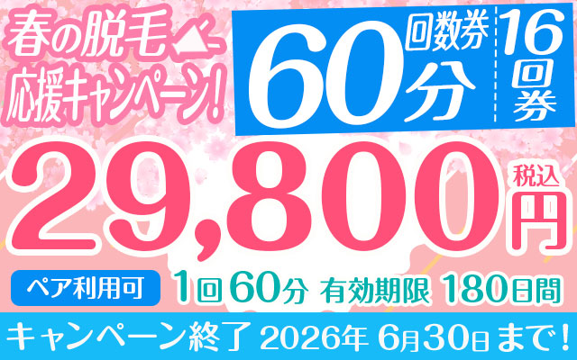 【春の脱毛応援キャンペーン】 回数券16回分 29,800円【ペア利用可】