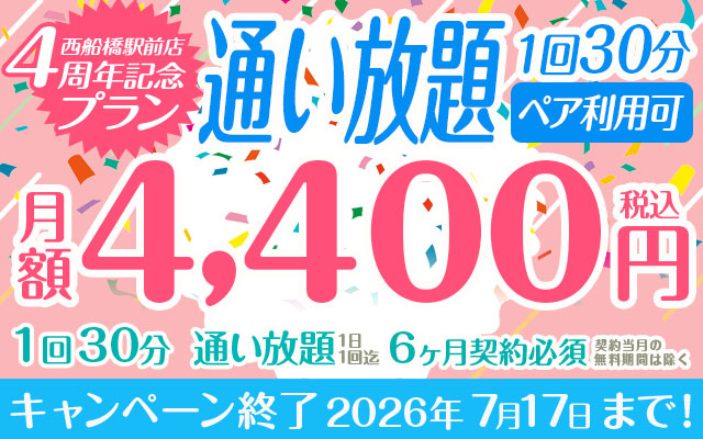 【西船橋駅前店４周年記念プラン】 1回30分 月額4,400円「通い放題」【ペア利用可】