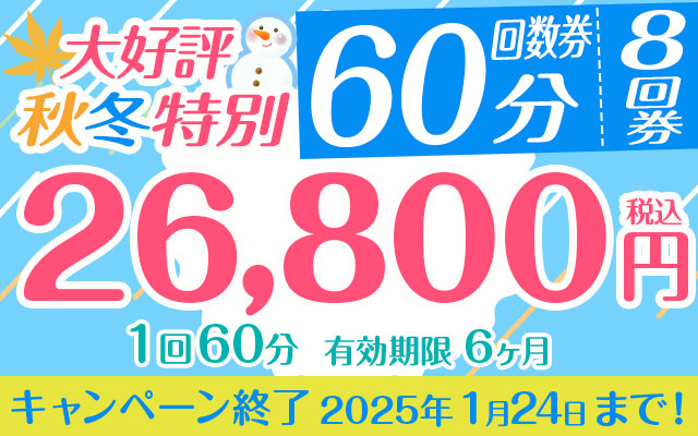 秋冬特別 大好評回数券 1回60分 8回券！