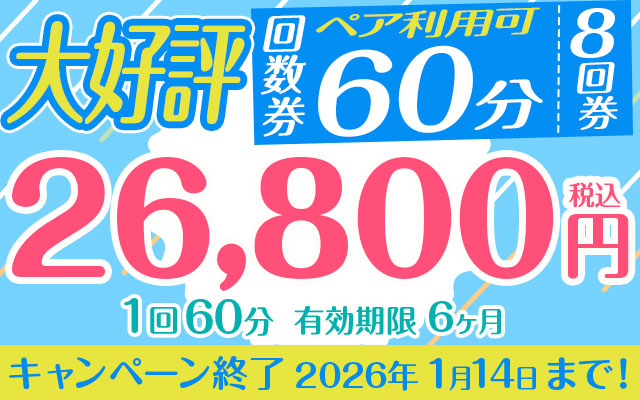 西船橋駅前店大好評回数券１回60分 8回券【ペア利用可】