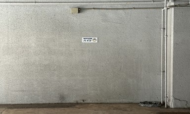 駐車枠の目印として壁にハイジのロゴ看板があります。