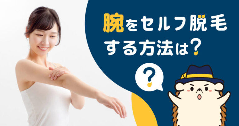 腕をセルフ脱毛する方法は？効果やメリット・デメリットを紹介