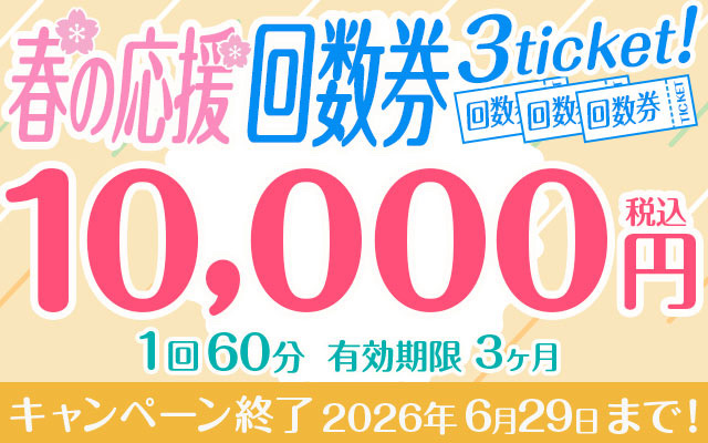 春のお得な回数券　3ticket！