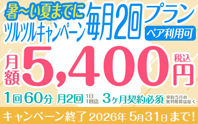 暑～い夏までにツルツル　キャンペーン「毎月2回」プラン(ペア利用可)