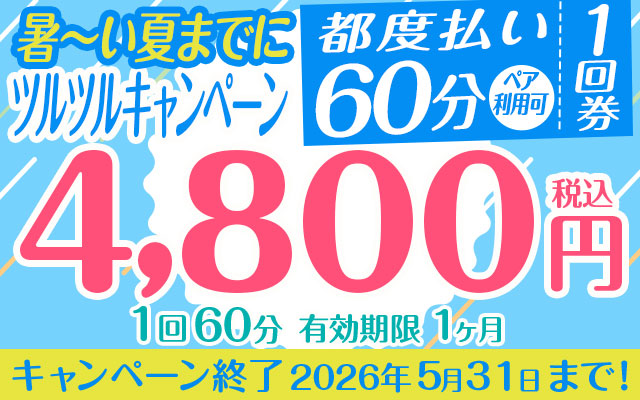 暑～い夏までにツルツルキャンペーン都度払い1回券　60分ペア利用可