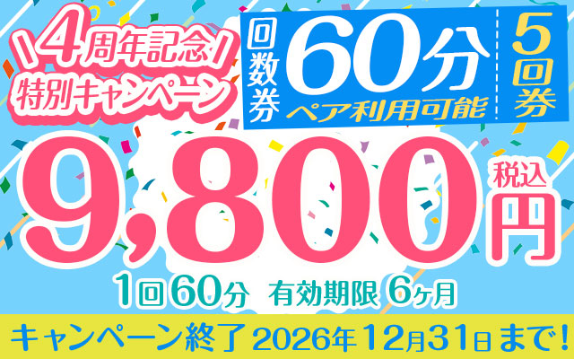 【４周年記念特別キャンペーン】回数券「５回券」（１回６０分）9,800円　※ペア利用可