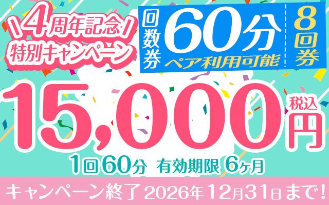 【４周年記念特別キャンペーン】回数券「８回券」（１回６０分）15,000円　※ペア利用可