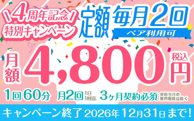 【４周年記念特別キャンペーン】定額「毎月２回」（１回６０分）月額4,800円　※ペア利用可　※3ヵ月以上契約必須