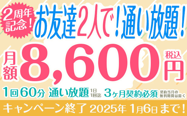 お友達２人で！通い放題！２周年記念！