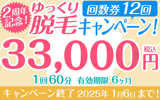 ゆっくり脱毛キャンペーン！２周年記念！　回数券12回