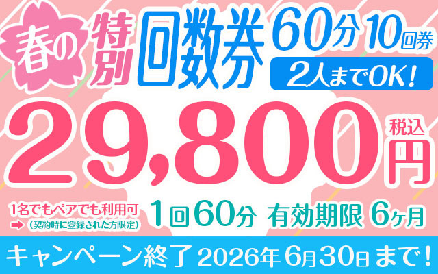 春の特別回数券 1回60分10回券 【2人までOK！】