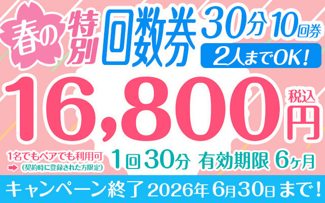 春の特別回数券 1回30分10回券 【2人までOK！】