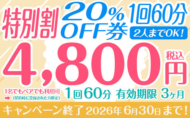  1回60分6,000円の特別割20%OFF券 【2人までOK！】