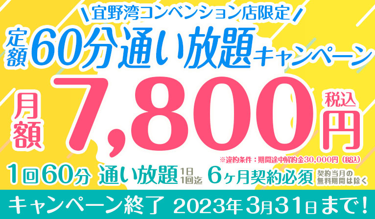 【宜野湾コンベンション店限定】定額60分通い放題キャンペーン