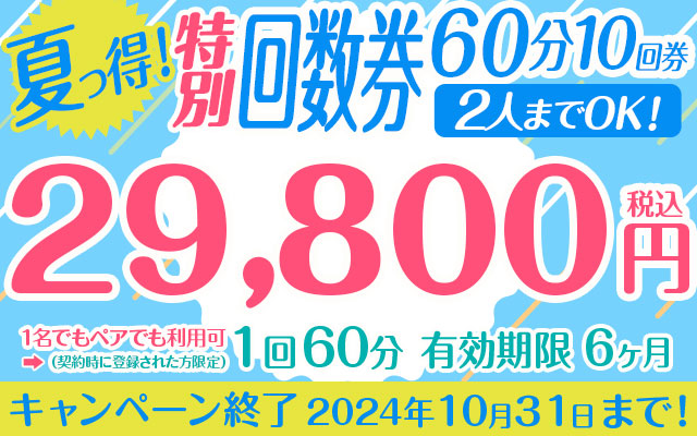 夏っ得！特別回数券 1回60分10回券 【2人までOK！】　　　　※お1人での利用は必ずご注意事項をお読みください