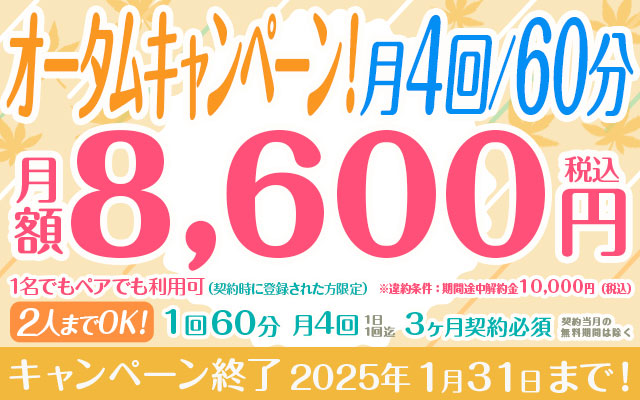 オータムキャンペーン！月4回 60分【2人までOK！】※お1人での利用は必ずご注意事項をお読みください