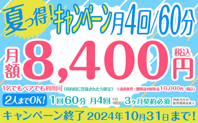 夏っ得！キャンペーン！月4回 60分【2人までOK！】　　　　　※お1人での利用は必ずご注意事項をお読みください