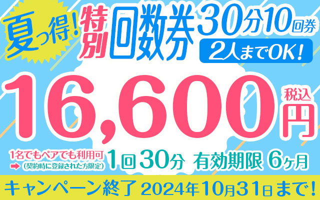 夏っ得！特別回数券 1回30分10回券 【2人までOK！】　　　　※お1人での利用は必ずご注意事項をお読みください